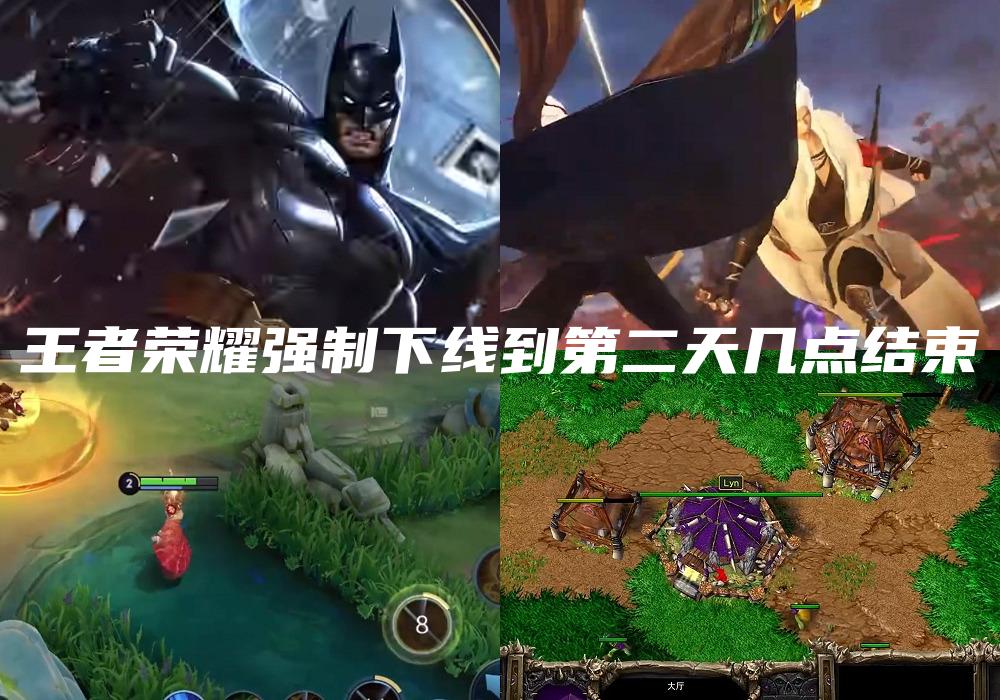 王者荣耀强制下线到第二天几点结束