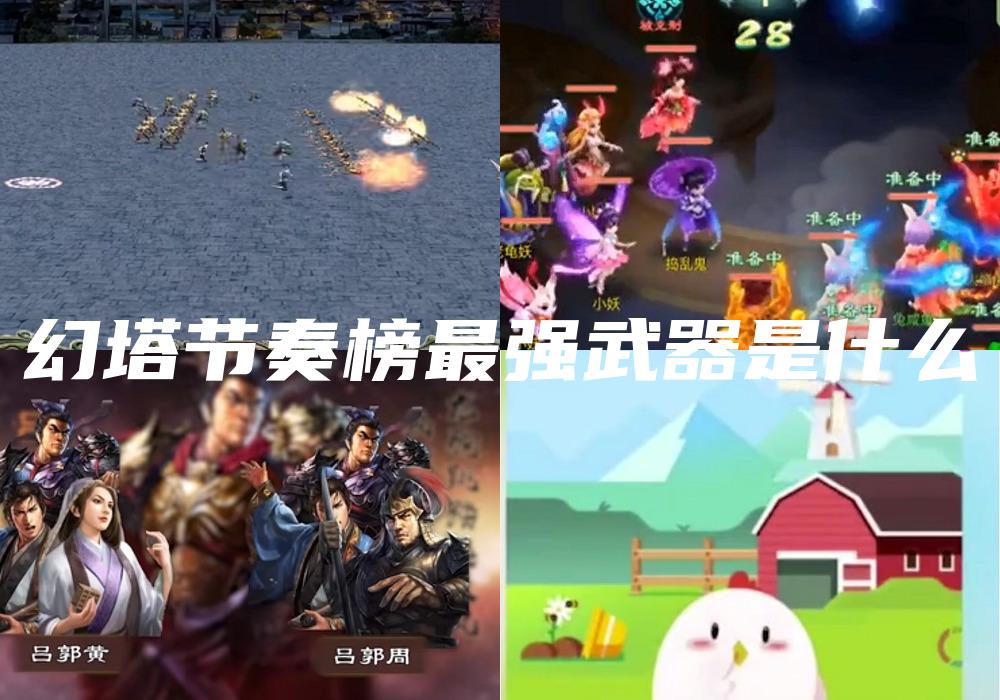 幻塔节奏榜最强武器是什么