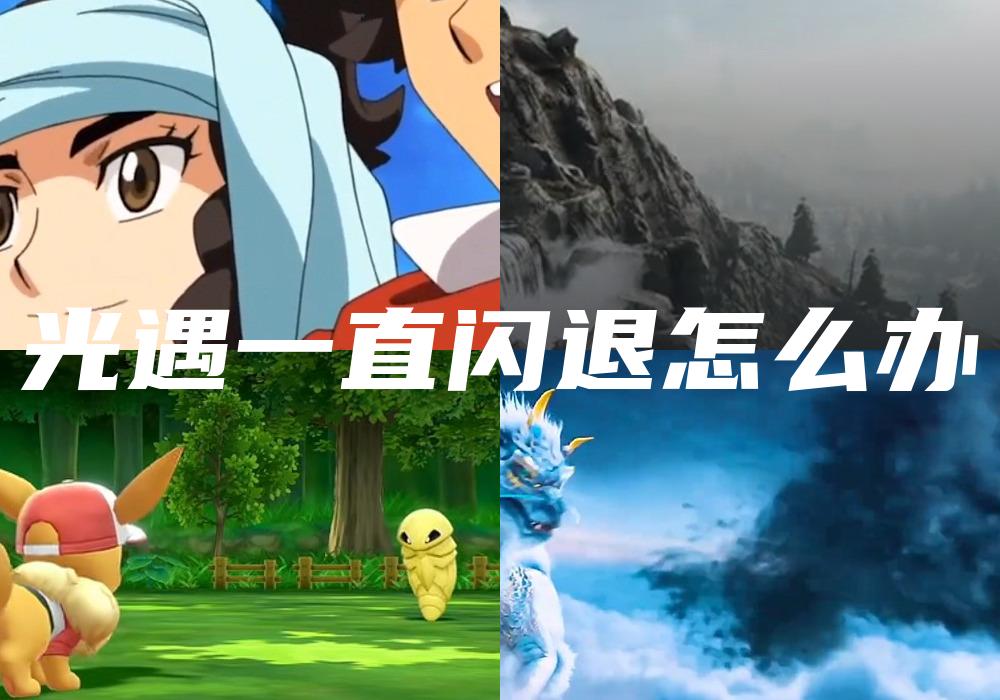 光遇一直闪退怎么办