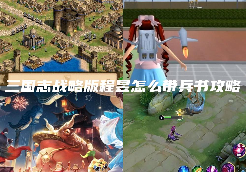 三国志战略版程昱怎么带兵书攻略
