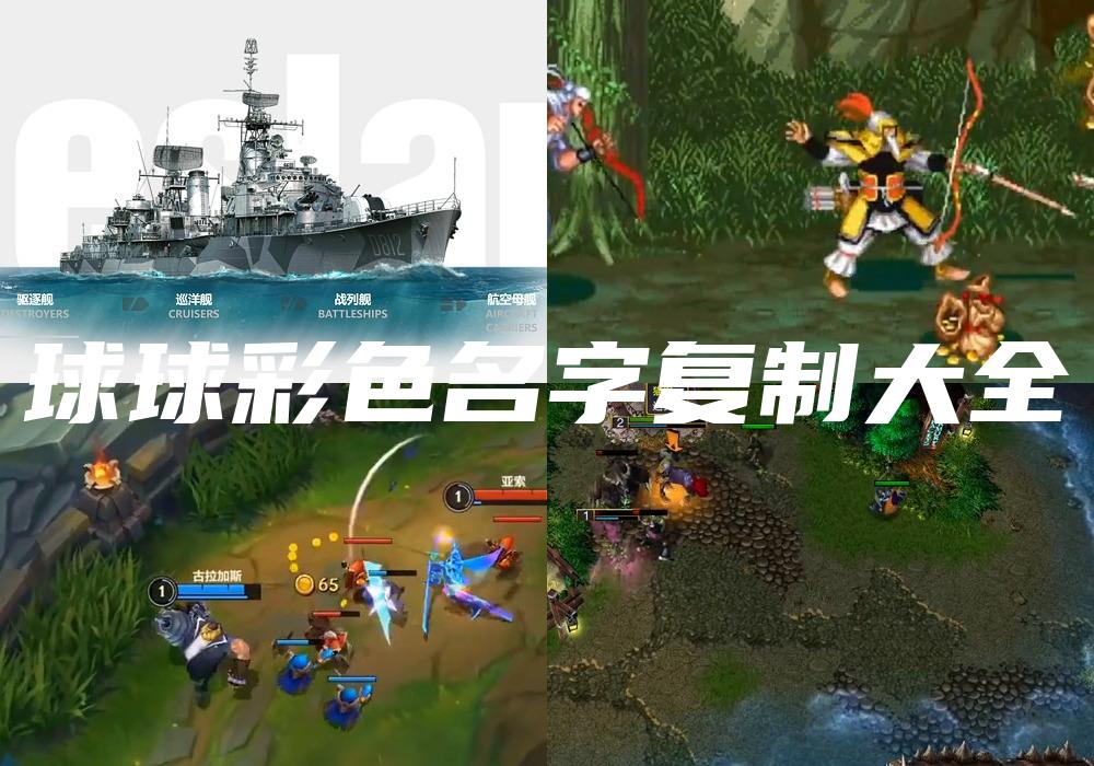 球球彩色名字复制大全