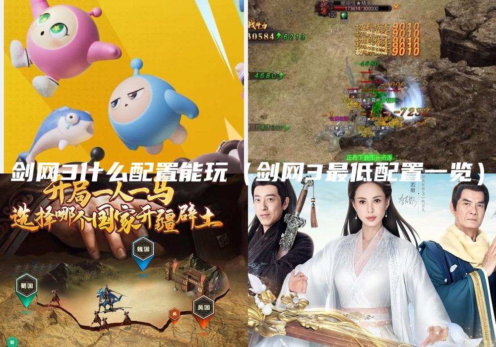 剑网3什么配置能玩（剑网3最低配置一览）