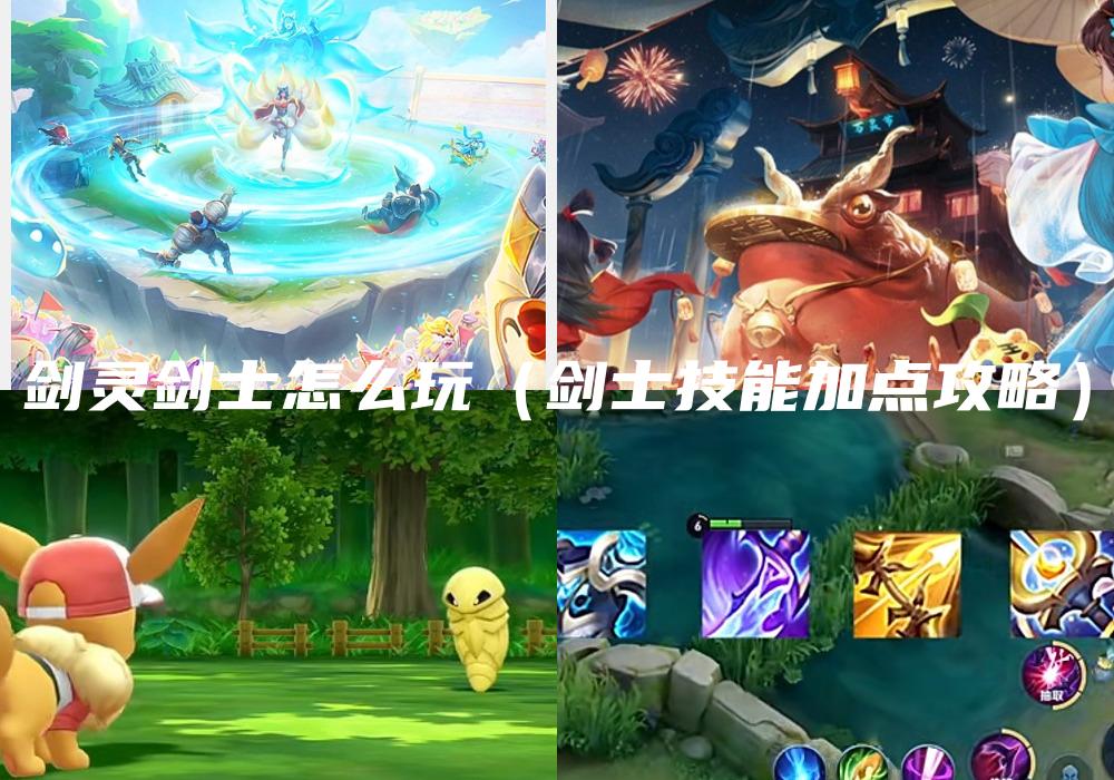 剑灵剑士怎么玩（剑士技能加点攻略）