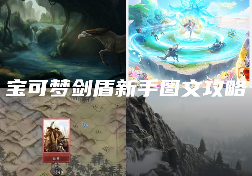 宝可梦剑盾新手图文攻略