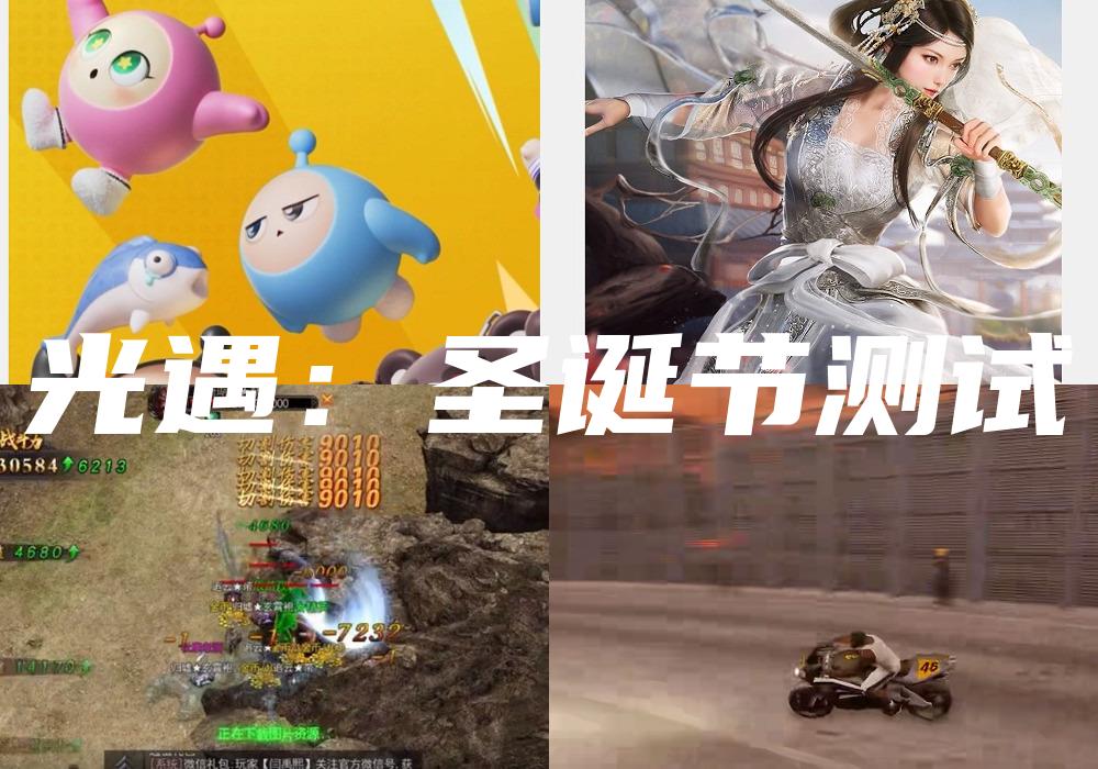 光遇：圣诞节测试