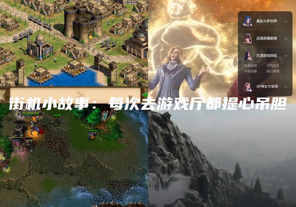 街机小故事：每次去游戏厅都提心吊胆