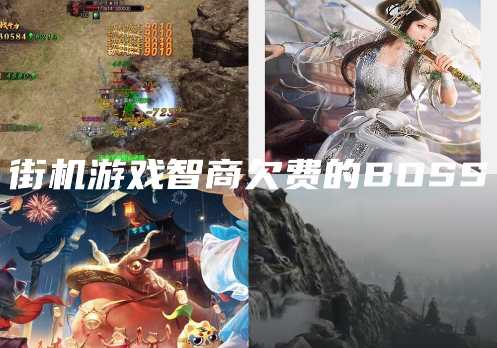 街机游戏智商欠费的BOSS