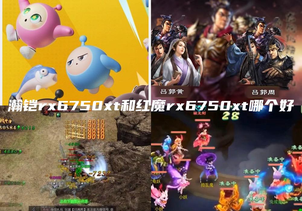 瀚铠rx6750xt和红魔rx6750xt哪个好