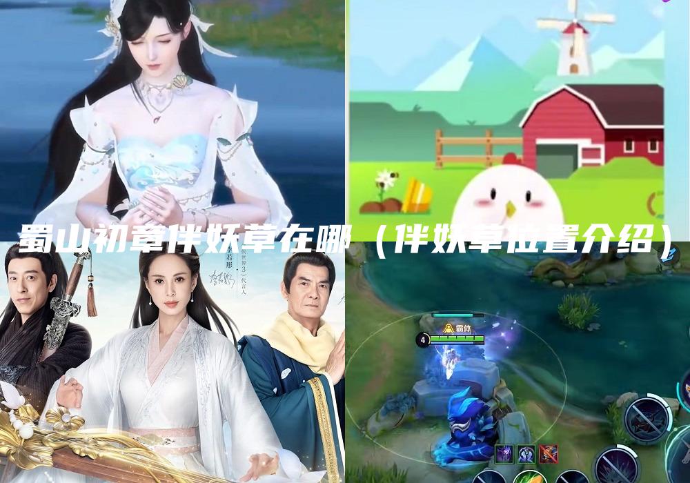 蜀山初章伴妖草在哪（伴妖草位置介绍）