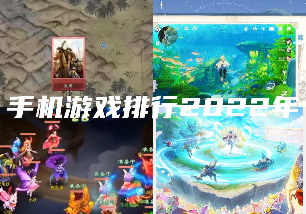 手机游戏排行2022年
