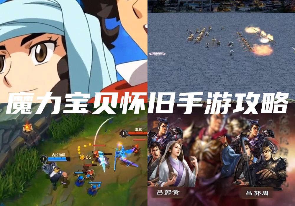 魔力宝贝怀旧手游攻略