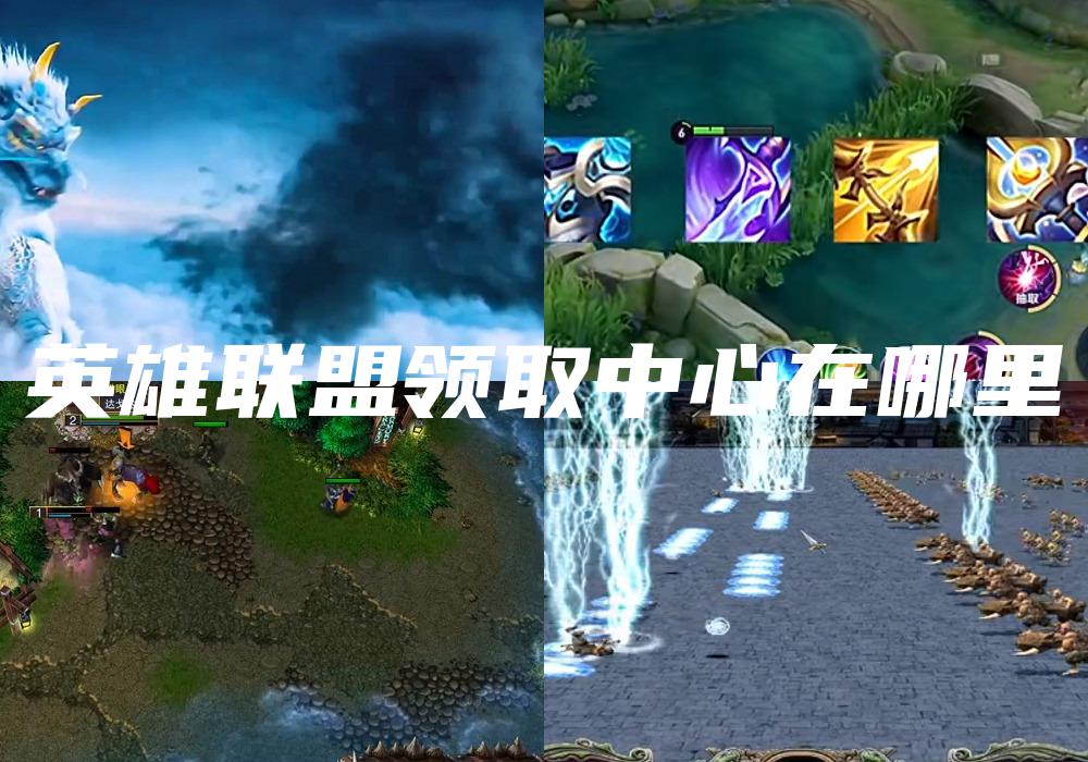 英雄联盟领取中心在哪里