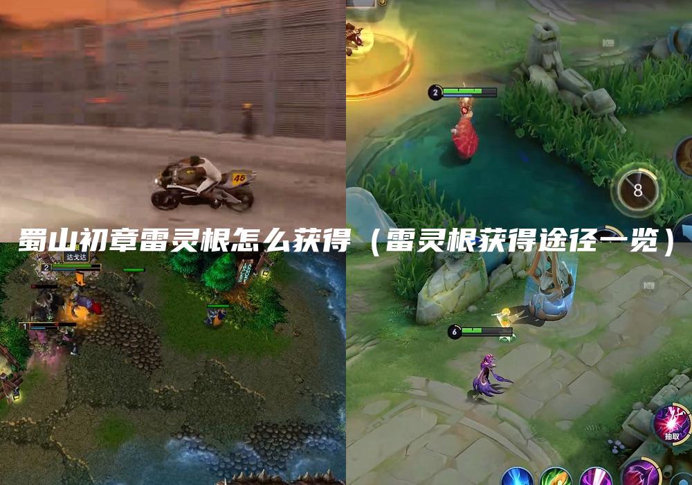 蜀山初章雷灵根怎么获得（雷灵根获得途径一览）