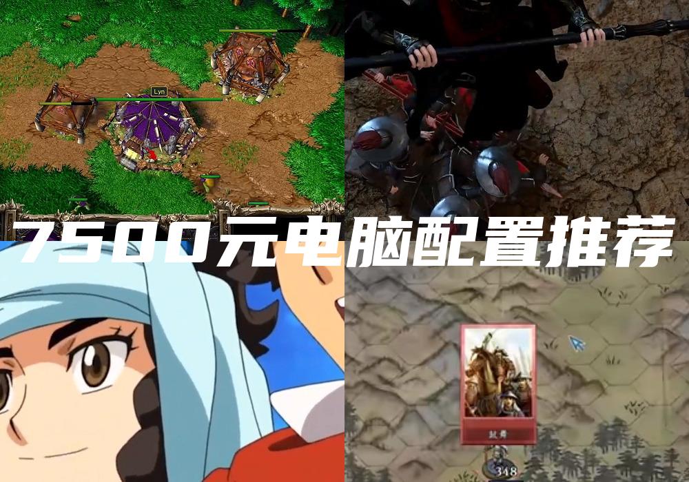 7500元电脑配置推荐