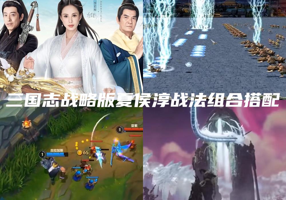 三国志战略版夏侯淳战法组合搭配