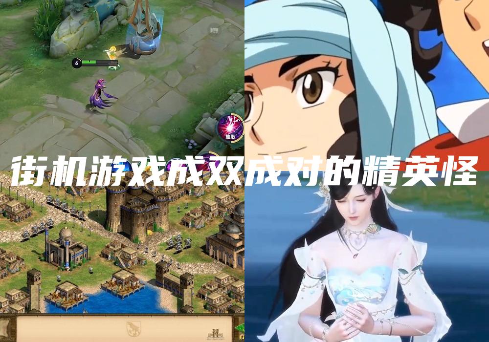街机游戏成双成对的精英怪