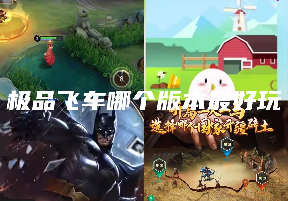 极品飞车哪个版本最好玩