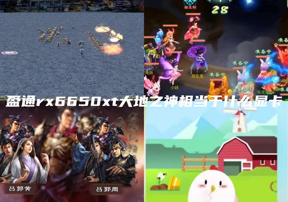 盈通rx6650xt大地之神相当于什么显卡