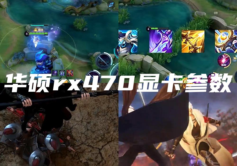 华硕rx470显卡参数