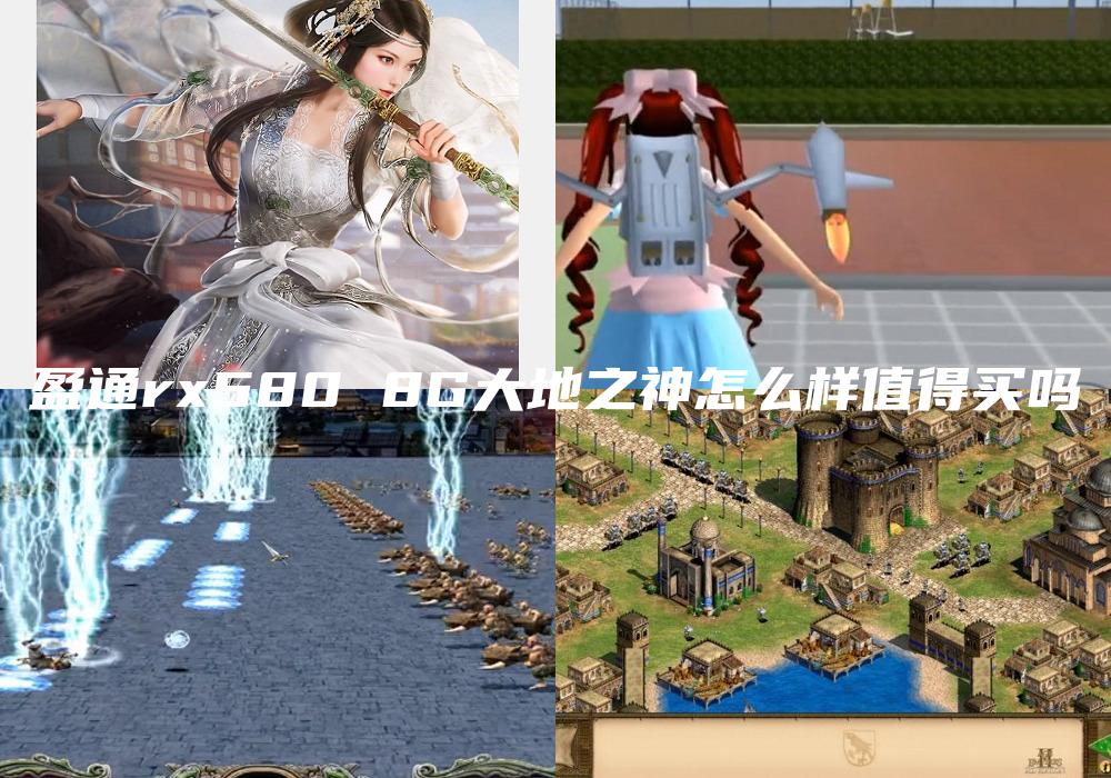 盈通rx580 8G大地之神怎么样值得买吗
