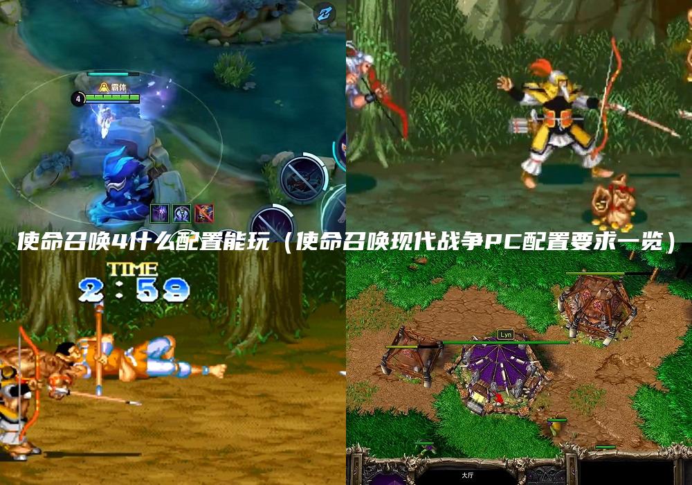 使命召唤4什么配置能玩（使命召唤现代战争PC配置要求一览）