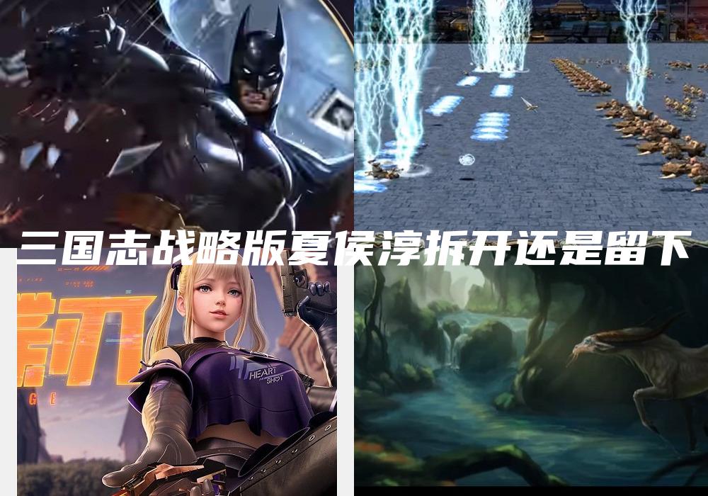 三国志战略版夏侯淳拆开还是留下