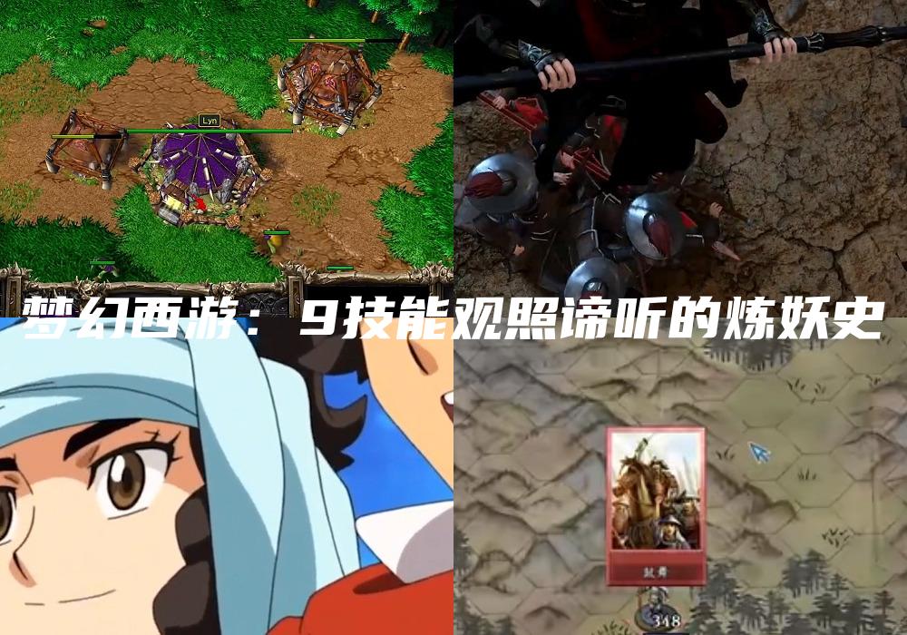 梦幻西游：9技能观照谛听的炼妖史