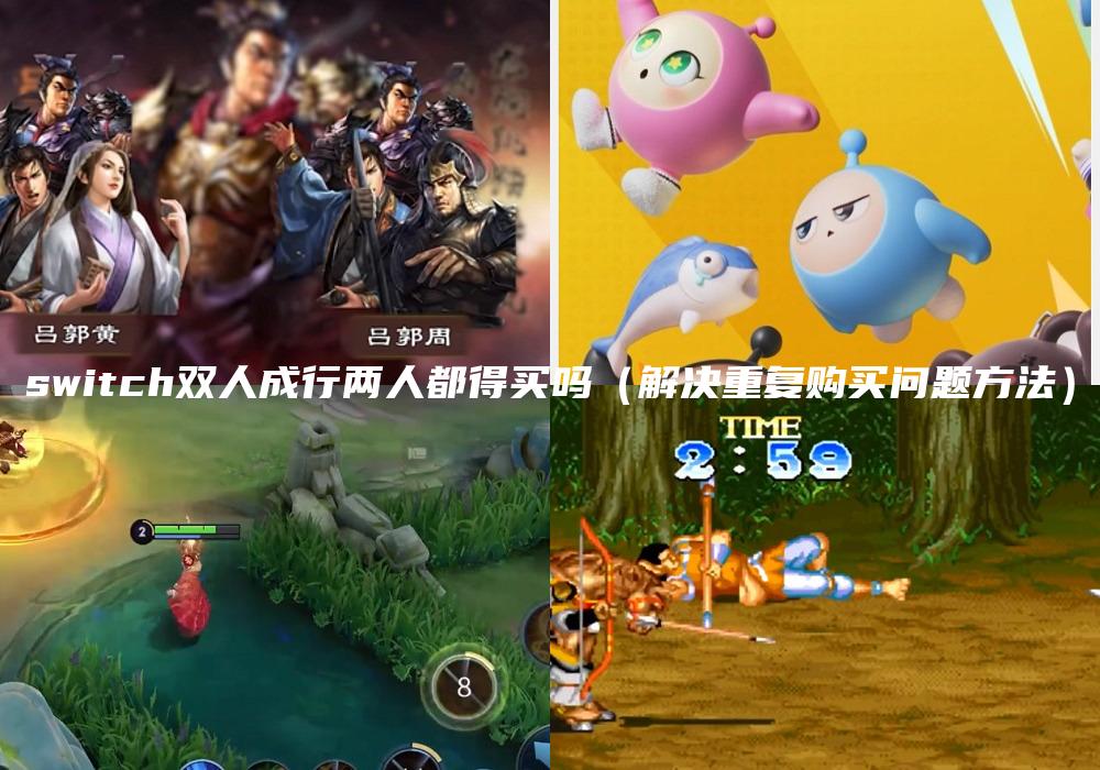 switch双人成行两人都得买吗（解决重复购买问题方法）