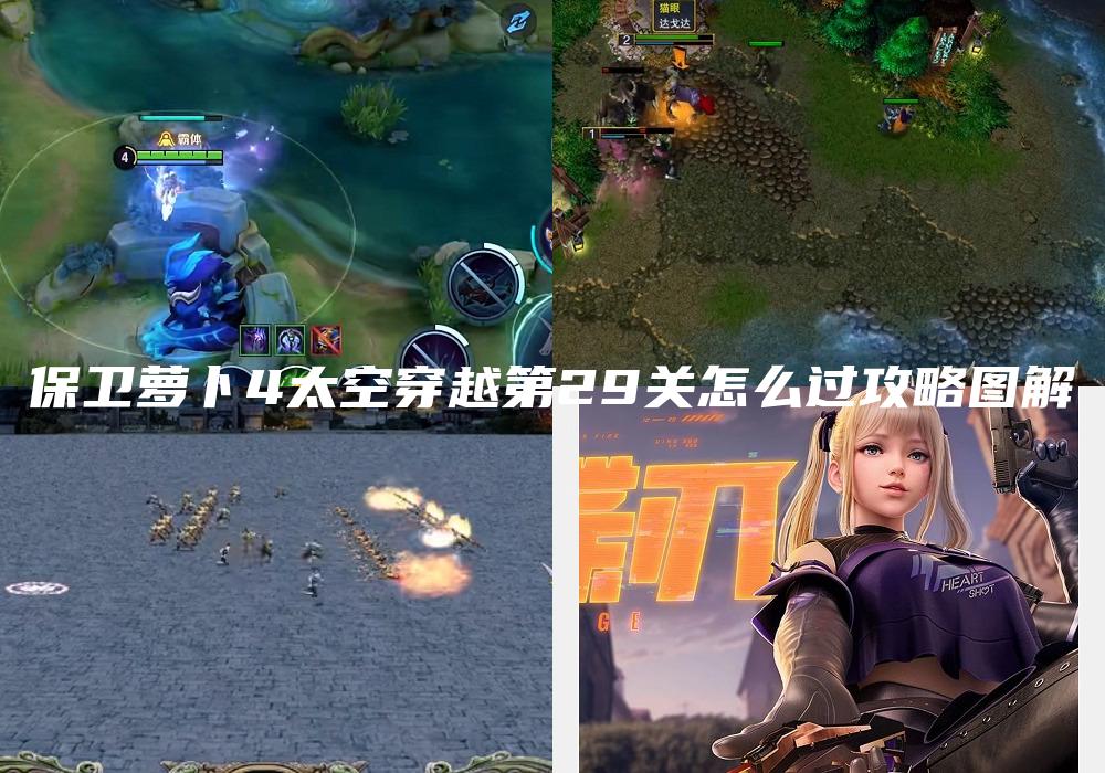 保卫萝卜4太空穿越第29关怎么过攻略图解