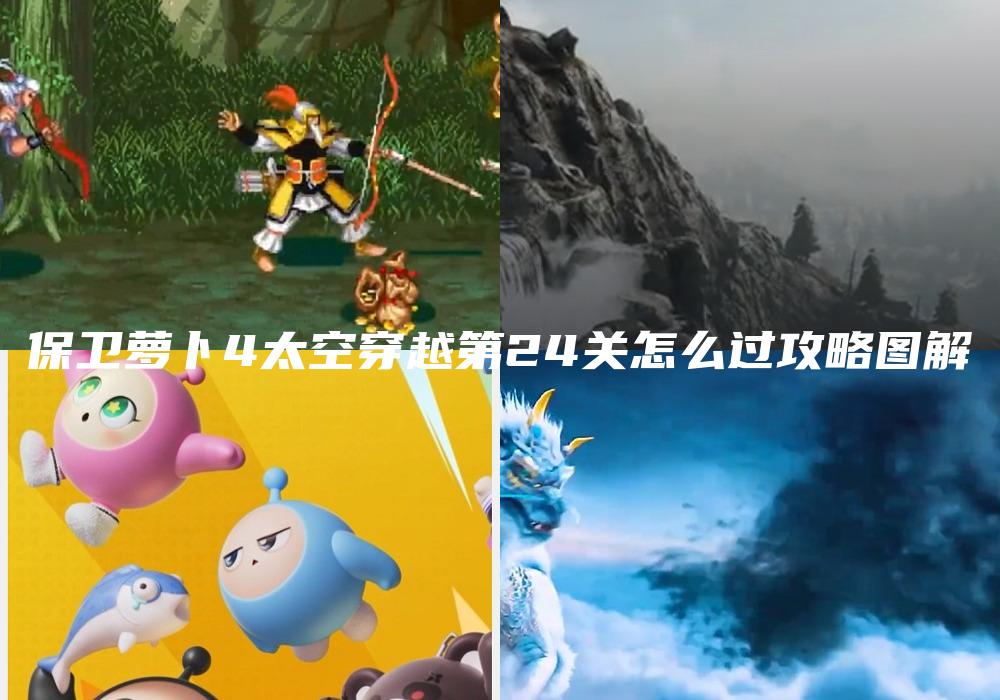 保卫萝卜4太空穿越第24关怎么过攻略图解