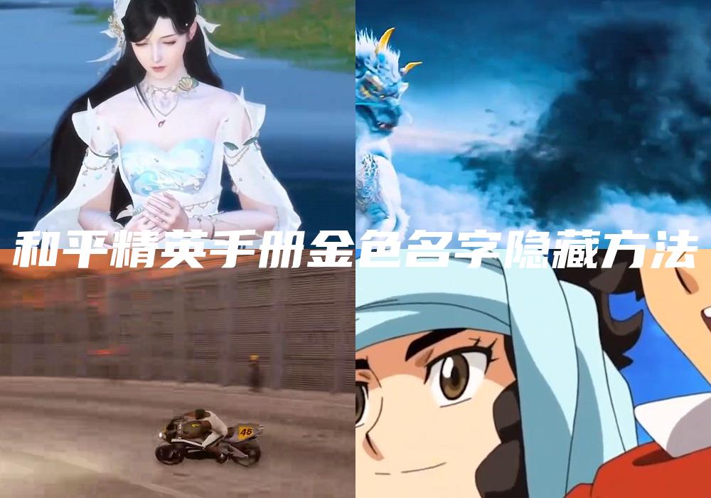和平精英手册金色名字隐藏方法