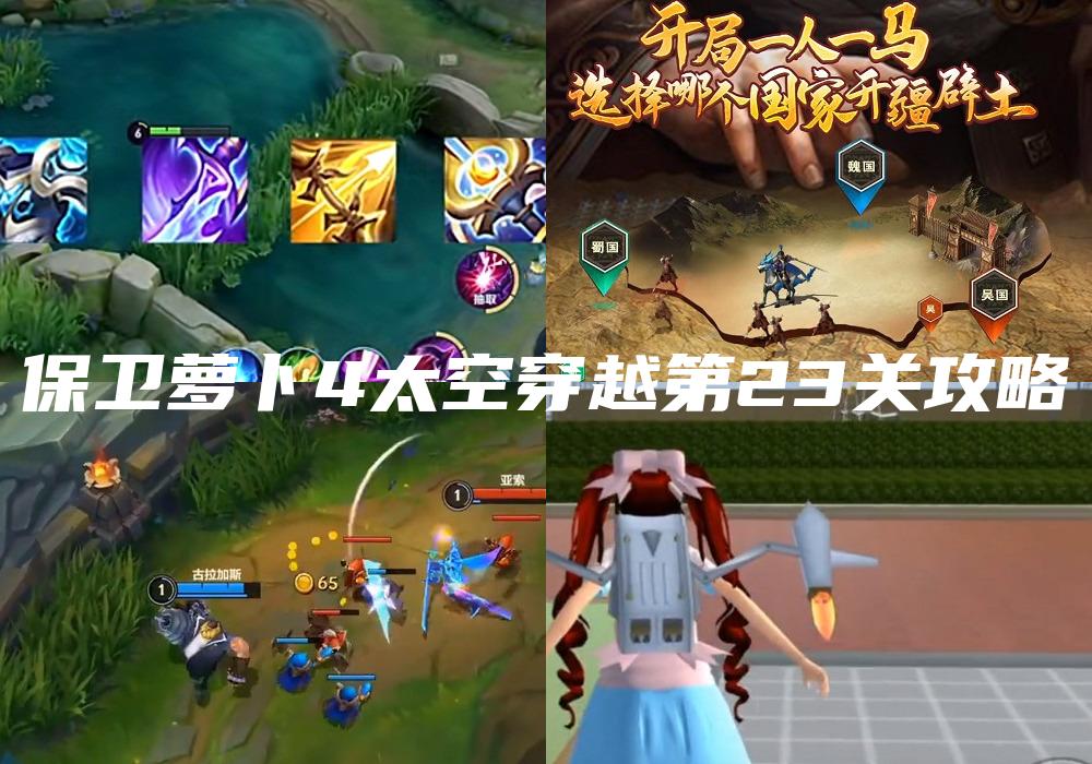 保卫萝卜4太空穿越第23关攻略