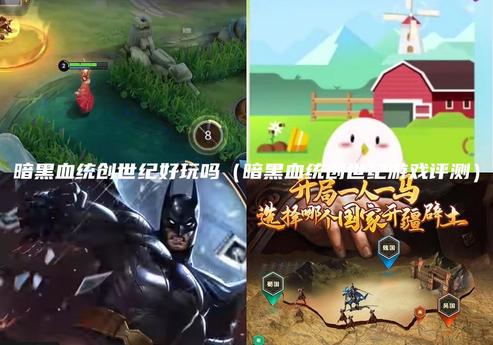暗黑血统创世纪好玩吗（暗黑血统创世纪游戏评测）