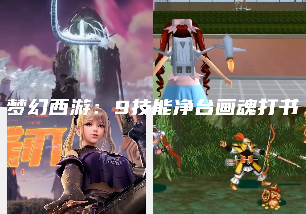 梦幻西游：9技能净台画魂打书