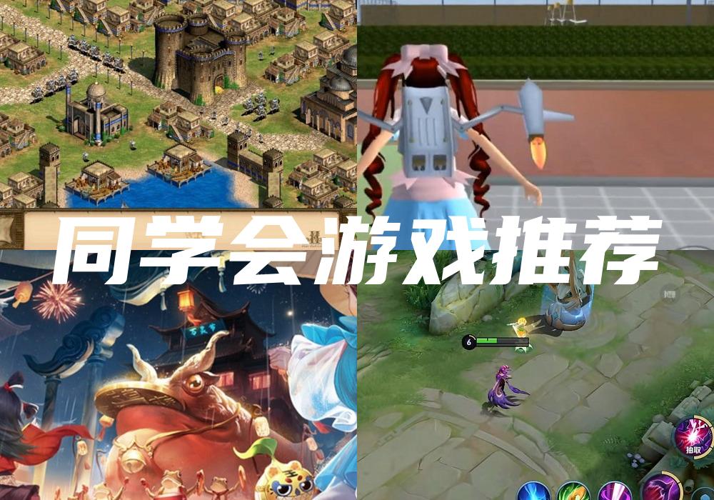 同学会游戏推荐