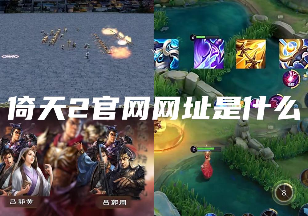 倚天2官网网址是什么