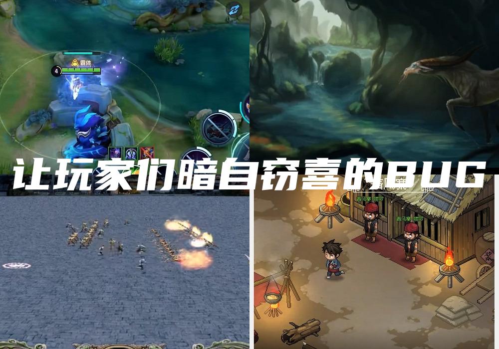 让玩家们暗自窃喜的BUG
