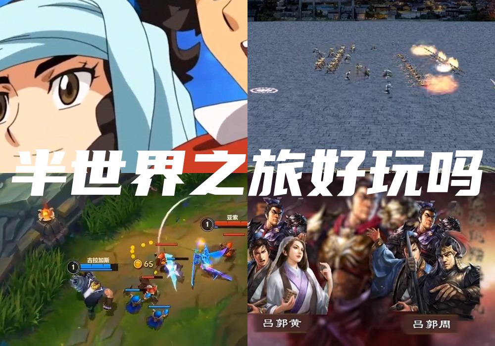 半世界之旅好玩吗