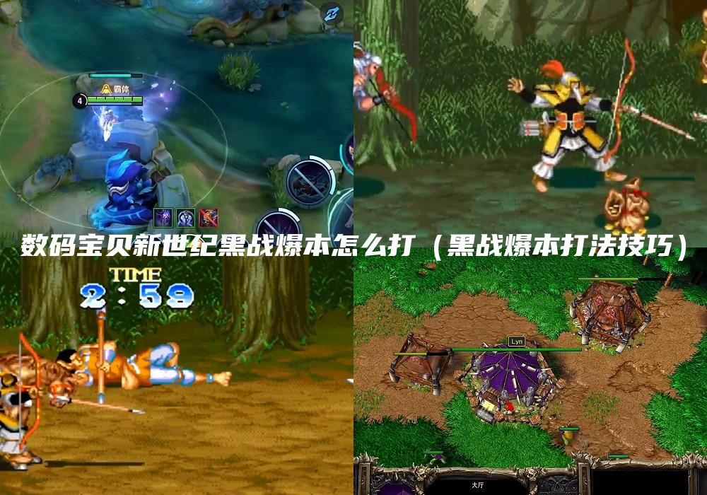数码宝贝新世纪黑战爆本怎么打（黑战爆本打法技巧）