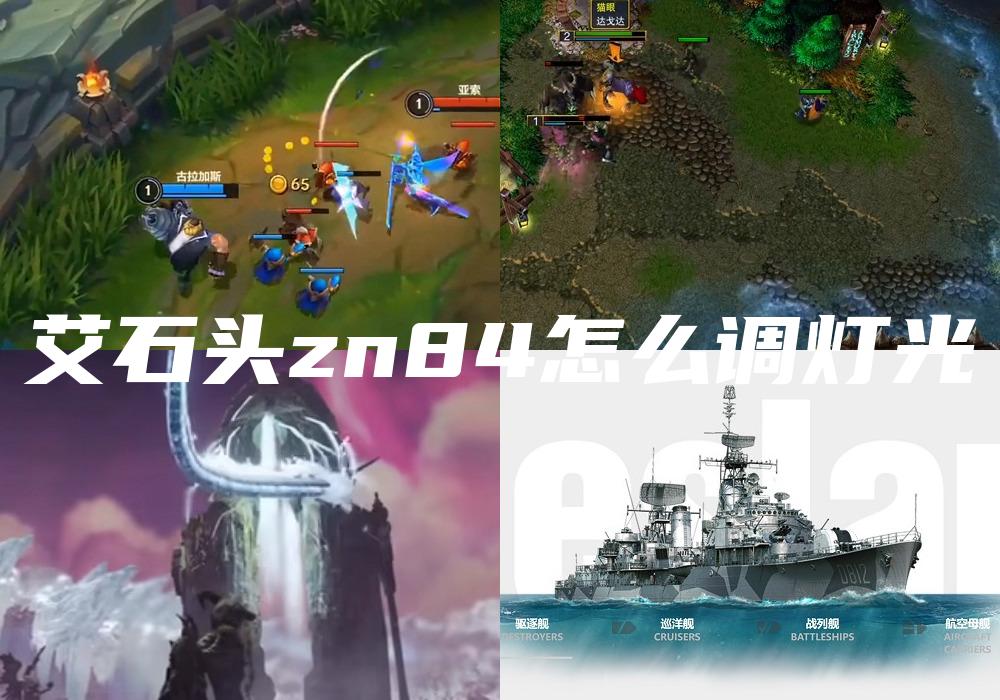艾石头zn84怎么调灯光