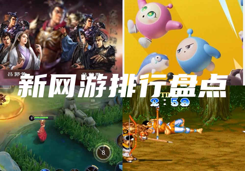 新网游排行盘点
