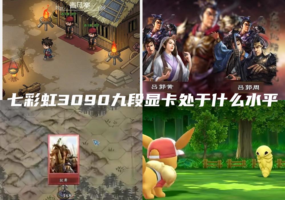 七彩虹3090九段显卡处于什么水平