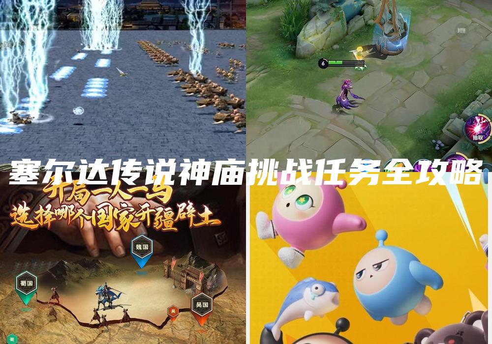 塞尔达传说神庙挑战任务全攻略