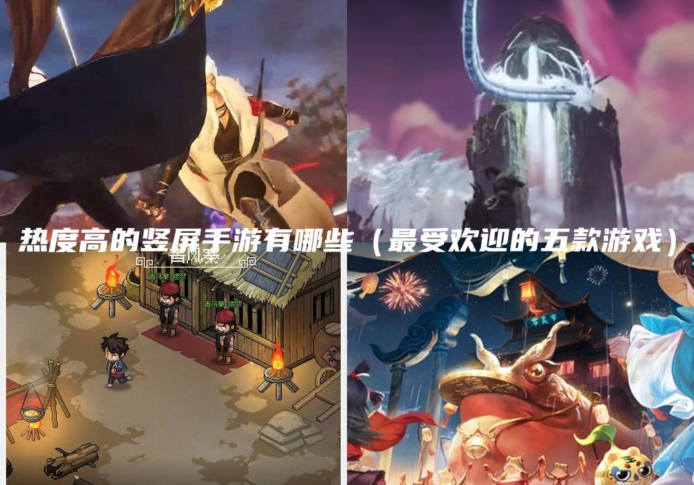 热度高的竖屏手游有哪些（最受欢迎的五款游戏）