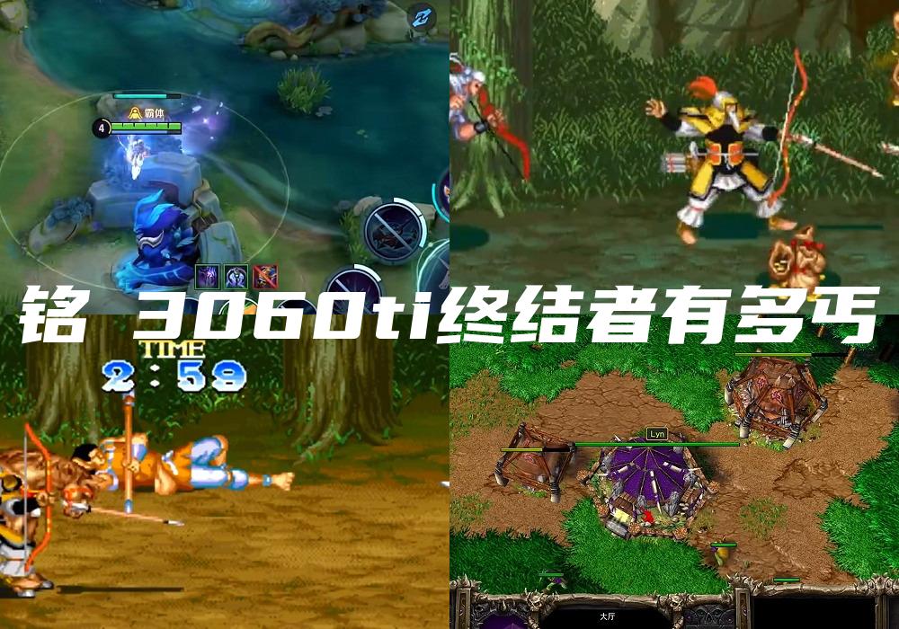 铭瑄3060ti终结者有多丐