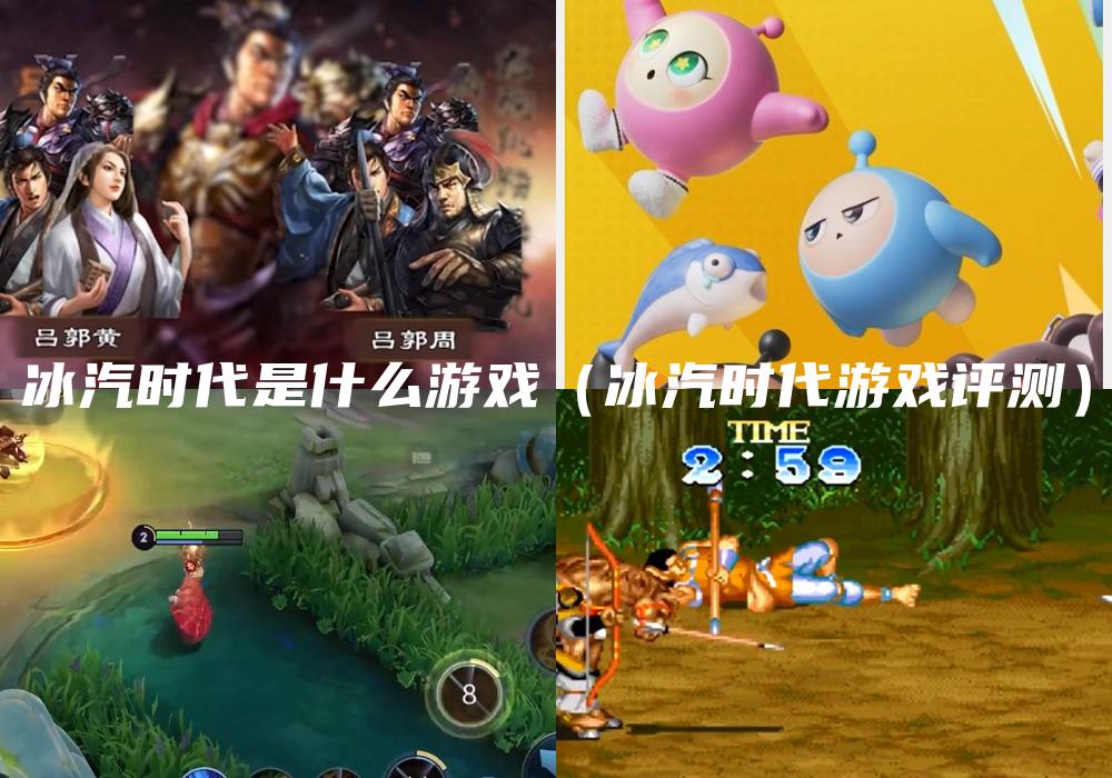 冰汽时代是什么游戏（冰汽时代游戏评测）
