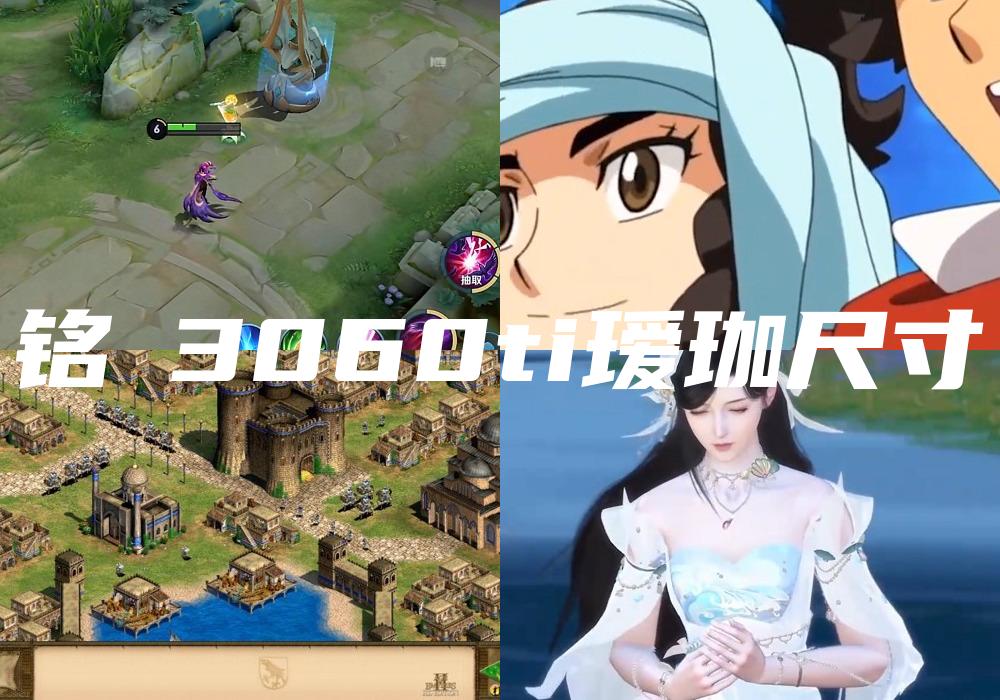 铭瑄3060ti瑷珈尺寸