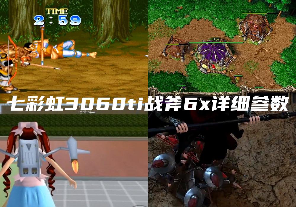 七彩虹3060ti战斧6x详细参数