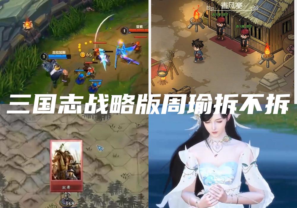 三国志战略版周瑜拆不拆