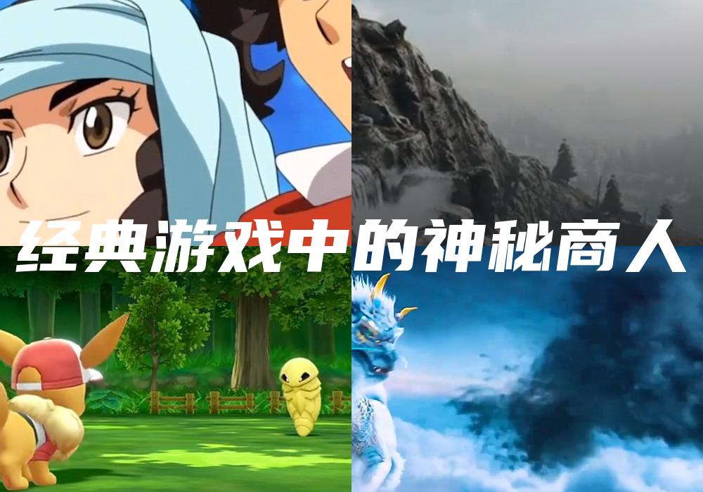 经典游戏中的神秘商人